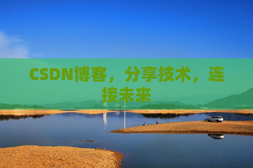 CSDN博客，分享技术，连接未来