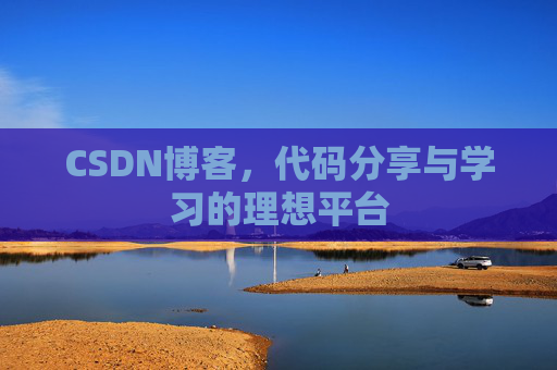 CSDN博客，代码分享与学习的理想平台
